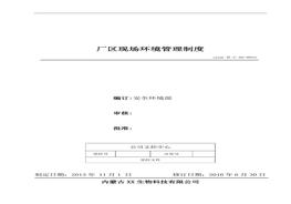 53、廠區(qū)現(xiàn)場環(huán)境管理制度doc