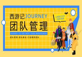 西游記團隊管理pptx