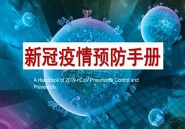 新冠疫情預防手冊100問pptx