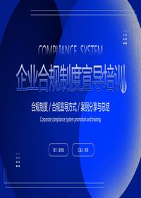 企業(yè)合規(guī)制度宣導培訓pptx