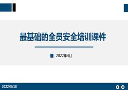最基礎(chǔ)的全員安全培訓(xùn)課件pptx