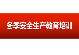 冬季安全生產(chǎn)教育培訓(xùn)pptx