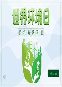 “世界環(huán)境日”主題宣講（垃圾處理）pptx
