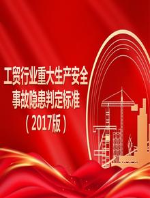 工貿(mào)行業(yè)重大生產(chǎn)安全事故隱患判定標(biāo)準(zhǔn)（2017版）pptx