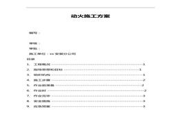 動火施工方案docx