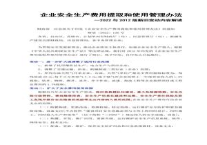 企業(yè)安全生產(chǎn)費用提取和使用管理辦法（2022與2012版新舊變動內(nèi)容解讀）docx