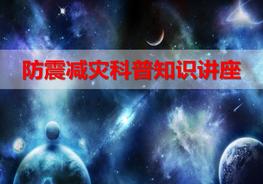 防震減災(zāi)科普知識(shí)（38頁(yè)）pptx