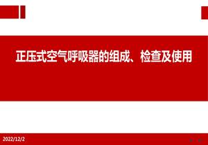 空呼的檢查及使用pptx