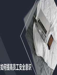 如何提高員工安全意識精品培訓課件（43頁）pptx