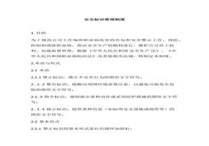 XX企業(yè)安全標(biāo)識(shí)牌管理規(guī)定（7頁(yè)）docx