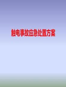 觸電事故現(xiàn)場處置桌面演練方案（25頁）pptx