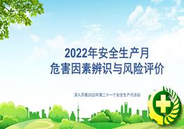 2022年安全生產(chǎn)月危害因素辨識與風險評價pptx