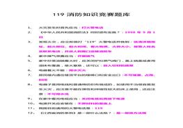 消防知識(shí)競(jìng)賽題庫(kù)doc