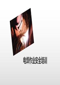 電焊作業(yè)觸電火災(zāi)及職業(yè)危害專業(yè)安全培訓(xùn)（31頁）pptx