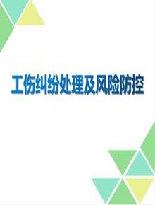 工傷糾紛處理及風(fēng)險(xiǎn)防控（78頁(yè)）pptx