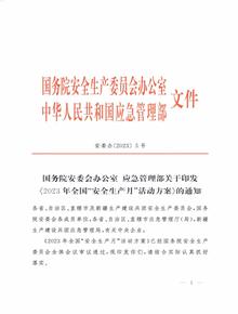 安委辦〔2023〕5號國務院安委會辦公室 應急管理部關(guān)于印發(fā)《2023 年全國“安全生產(chǎn)月”活動方案》的通知pdf
