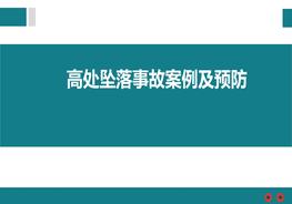 高處墜落事故案例及預(yù)防pptx