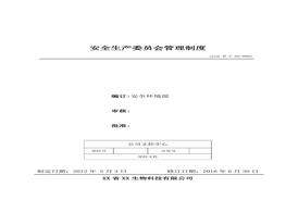 2、安全生產(chǎn)委員會管理制度doc