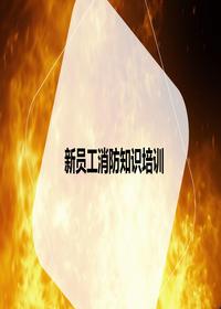 新員工入職消防知識培訓（66頁）pptx