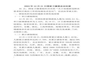 2022年12月21日國家衛(wèi)健委會(huì)議紀(jì)要docx