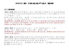 2021版新《安全生產(chǎn)法》題庫(kù)版本1docx