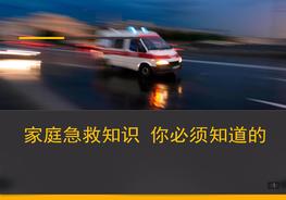 家庭急救安全知識（75頁）pptx