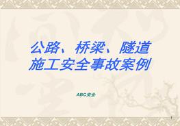公路橋梁隧道施工安全事故案例ppt