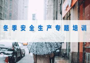 最好的冬季安全生產專題培訓pptx
