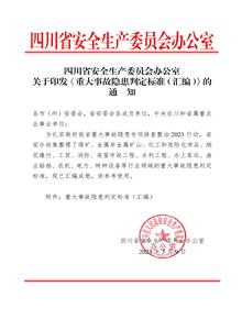 官方發(fā)布：2023重大事故隱患判定標(biāo)準(zhǔn)匯編pdf