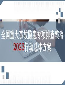 全國重大事故隱患專項(xiàng)排查整治2023行動總體方案（文字部分） (4)pptx