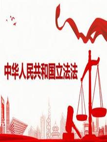 中華人民共和國立法法（2023年3月13日第二次修正）pptx