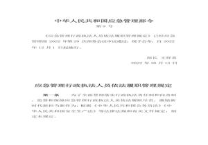 2022年12月實施《應急管理行政執(zhí)法人員依法履職管理規(guī)定》pptx