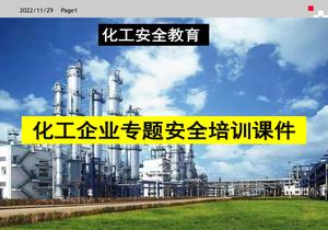 化工企業(yè)安全教育培訓課件（190頁）pptx