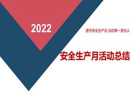 2022年安全生產(chǎn)月活動總結(jié)模板（19頁）pptx