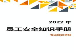 圖文并茂！員工安全知識(shí)手冊(cè)（2022版）第2部分：專業(yè)知識(shí)手冊(cè)doc