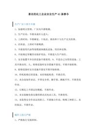 化工企業(yè)安全生產(chǎn)41條禁令docx