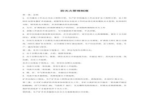 防滅火管理制度docx