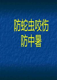 夏季防中暑防蛇蟲咬傷專題培訓(xùn)（65頁）pptx