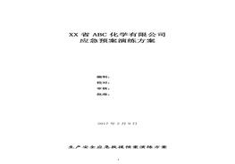 化工企業(yè)應(yīng)急救援預(yù)案演練方案doc