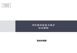 滅火器檢查與維護(hù)培訓(xùn)（57頁(yè)）pptx