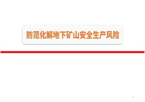 防范化解地下礦山安全生產風險講稿pptx