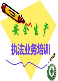 安全生產(chǎn)基本知識(鄉(xiāng)鎮(zhèn)辦人員)培訓(xùn)ppt