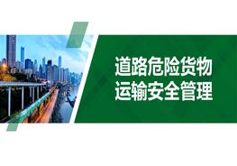 道路危險(xiǎn)貨物運(yùn)輸安全管理（53頁(yè)）pptx