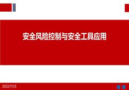 安全風險控制與安全工具應用pptx