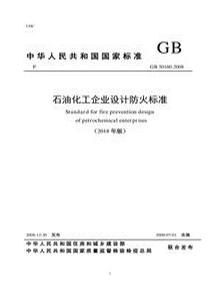 GB 50160-2008 石油化工企業(yè)設(shè)計(jì)防火規(guī)范pdf