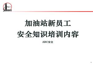 加油站新員工安全知識培訓(xùn)pptx