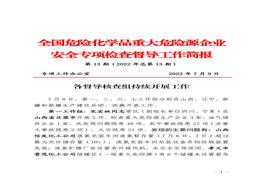 全國危險化學品重大危險源企業(yè)專項檢查督導工作簡報（第13期）pdf