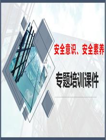 安全意識(shí)和素養(yǎng)專題培訓(xùn)課件（41頁(yè)）pptx