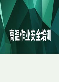 高溫作業(yè)精品安全培訓（51頁）pptx