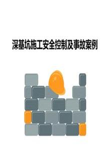 20190602深基坑施工安全控制及事故案例pptx